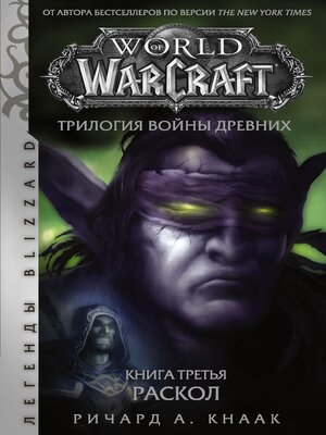 cover image of World of Warcraft. Трилогия Войны Древних